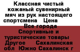 Классная чистый кожаный сувенирный мяч из рук настоящего спортсмена › Цена ­ 1 000 - Все города Спортивные и туристические товары » Другое   . Сахалинская обл.,Южно-Сахалинск г.